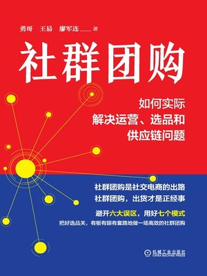 cover image of 社群团购：如何实际解决运营、选品和供应链问题